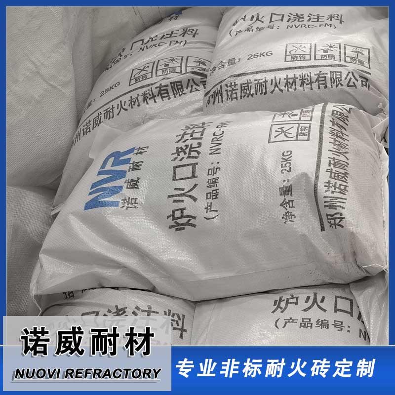 炉火口浇注料