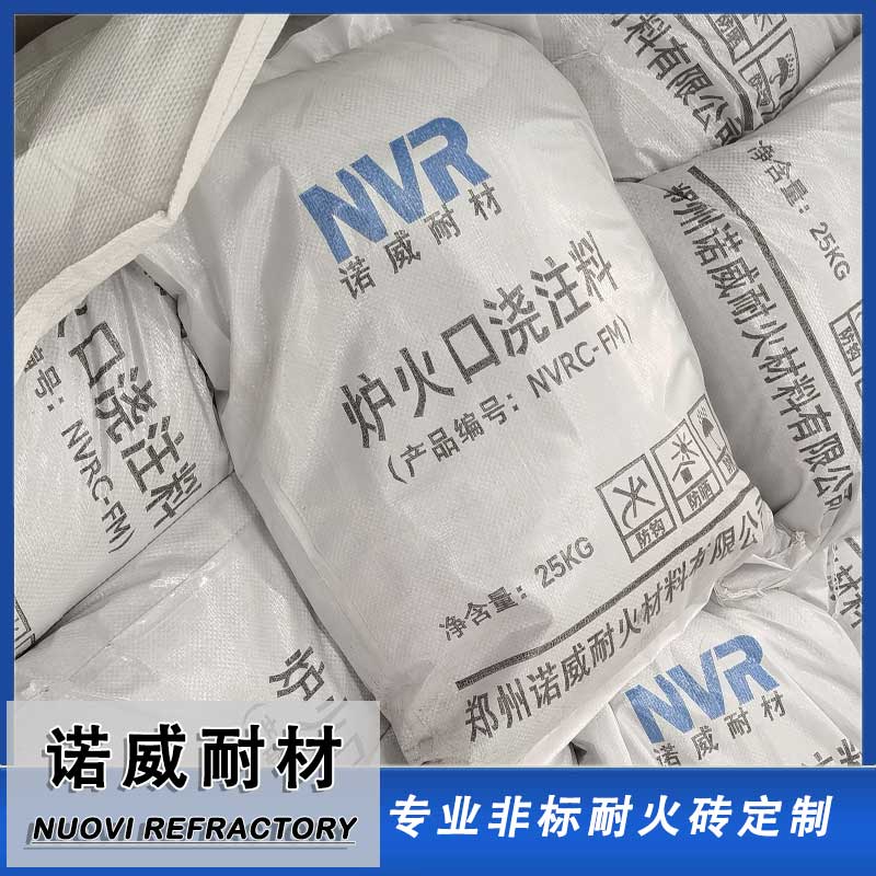 炉火口浇注料
