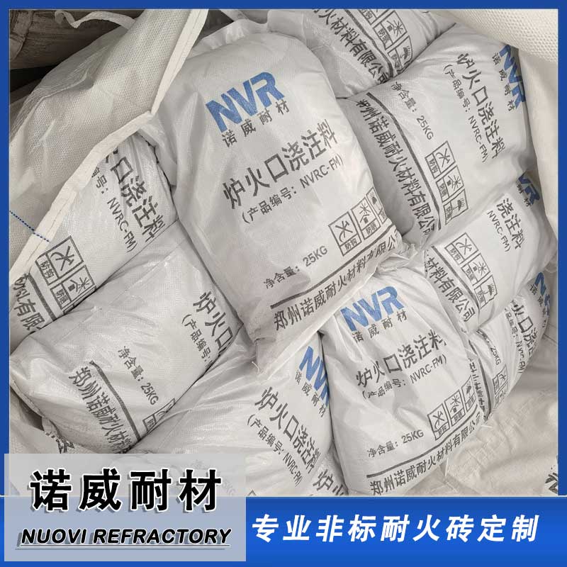 炉火口浇注料